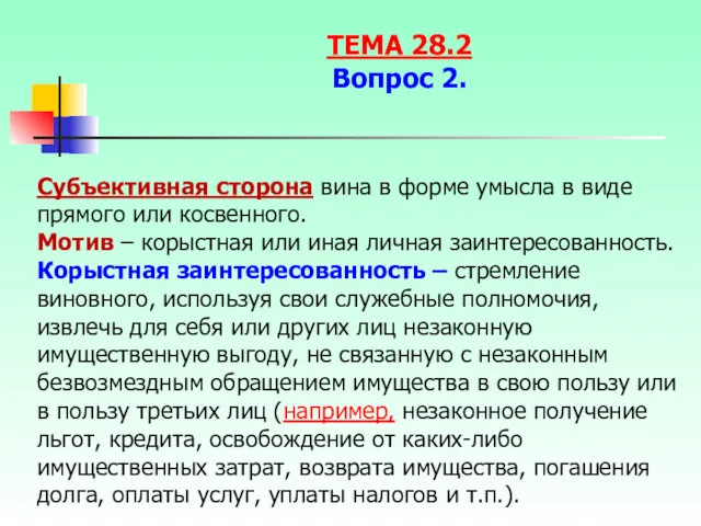 Субъективная сторона вина в форме умысла в виде прямого или