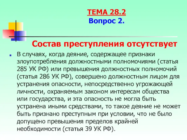 Состав преступления отсутствует В случаях, когда деяние, содержащее признаки злоупотребления