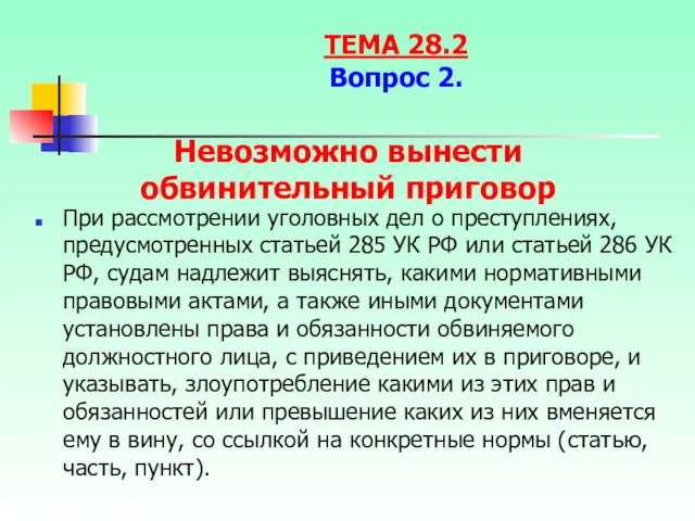 Невозможно вынести обвинительный приговор При рассмотрении уголовных дел о преступлениях,