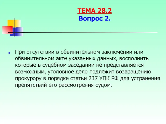 При отсутствии в обвинительном заключении или обвинительном акте указанных данных,