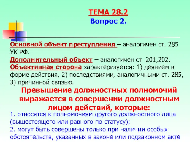 Основной объект преступления – аналогичен ст. 285 УК РФ. Дополнительный