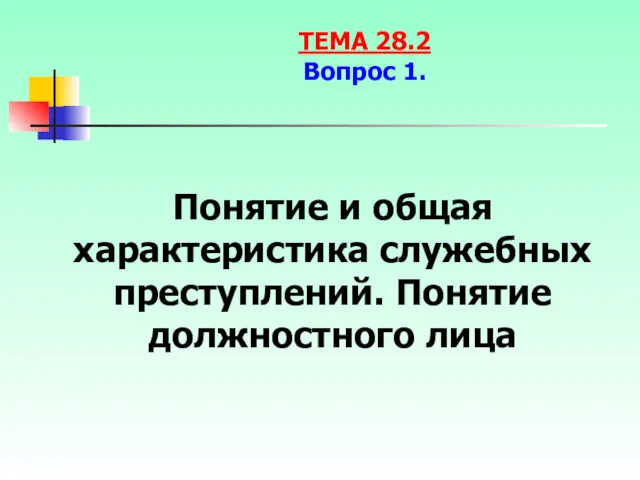 Понятие и общая характеристика служебных преступлений. Понятие должностного лица ТЕМА 28.2 Вопрос 1.