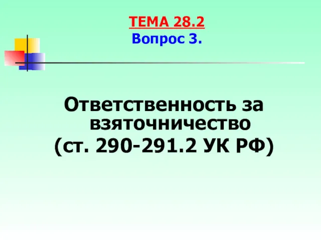 Ответственность за взяточничество (ст. 290-291.2 УК РФ) ТЕМА 28.2 Вопрос 3.