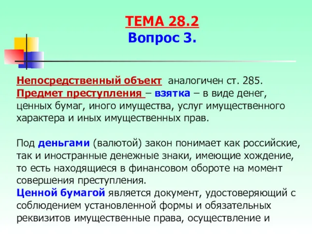 Непосредственный объект аналогичен ст. 285. Предмет преступления – взятка –