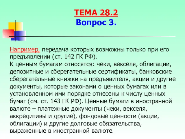 Например, передача которых возможны только при его предъявлении (ст. 142