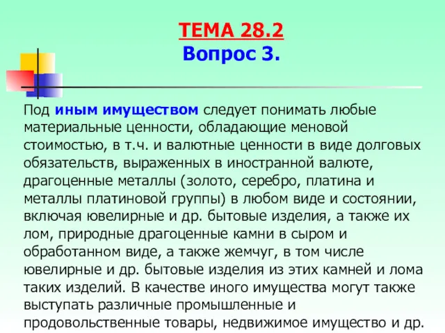 Под иным имуществом следует понимать любые материальные ценности, обладающие меновой