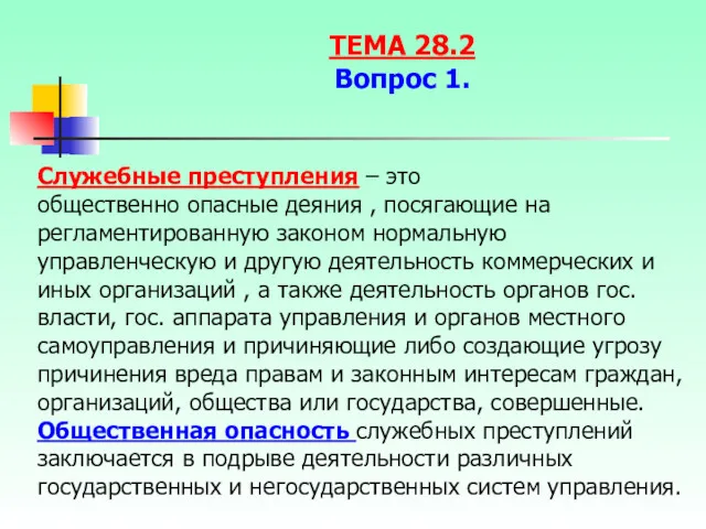 Служебные преступления – это общественно опасные деяния , посягающие на