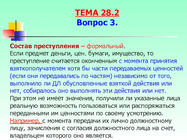 Состав преступления – формальный. Если предмет деньги, цен. бумаги, имущество,