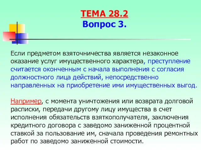 Если предметом взяточничества является незаконное оказание услуг имущественного характера, преступление