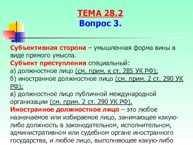 Субъективная сторона – умышленная форма вины в виде прямого умысла.