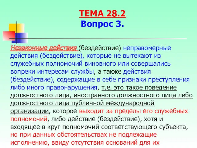 Незаконные действия (бездействие) неправомерные действия (бездействие), которые не вытекают из