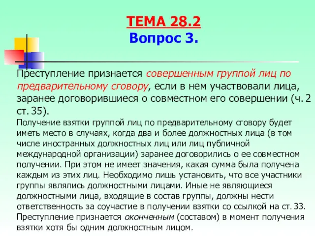 Преступление признается совершенным группой лиц по предварительному сговору, если в