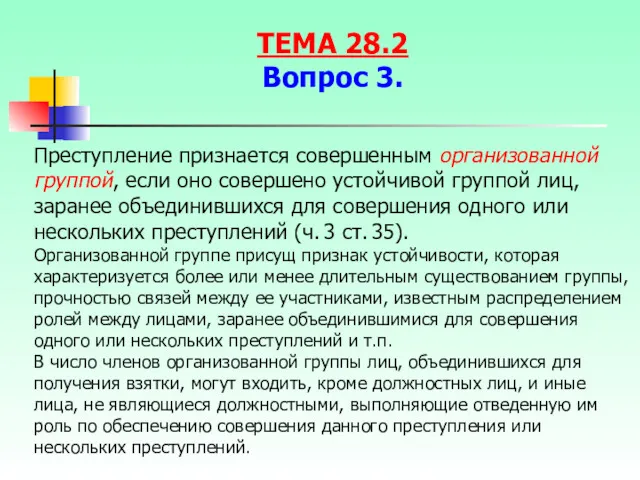 Преступление признается совершенным организованной группой, если оно совершено устойчивой группой