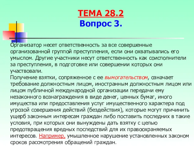 Организатор несет ответственность за все совершенные организованной группой преступления, если