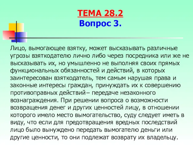 Лицо, вымогающее взятку, может высказывать различные угрозы взяткодателю лично либо