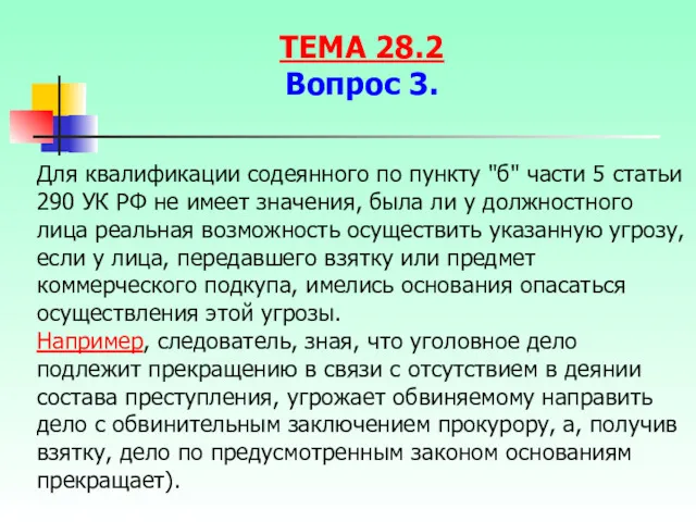 Для квалификации содеянного по пункту "б" части 5 статьи 290