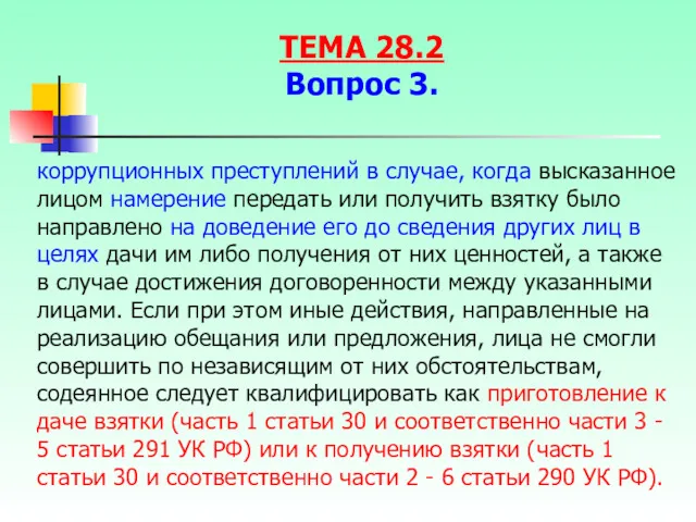 коррупционных преступлений в случае, когда высказанное лицом намерение передать или