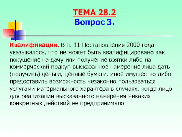 Квалификация. В п. 11 Постановления 2000 года указывалось, что не