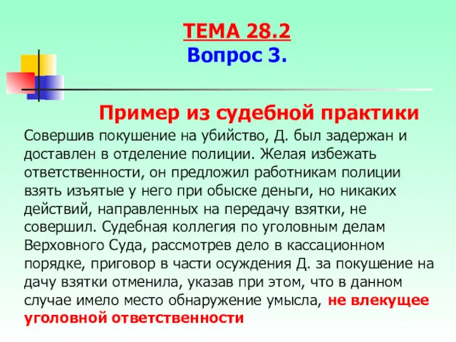 Совершив покушение на убийство, Д. был задержан и доставлен в