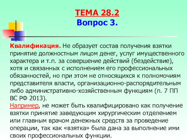 Квалификация. Не образует состав получения взятки принятие должностным лицом денег,