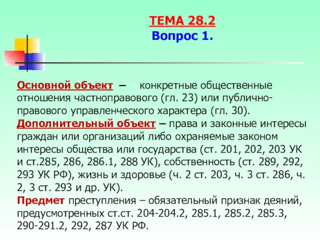 Основной объект – конкретные общественные отношения частноправового (гл. 23) или