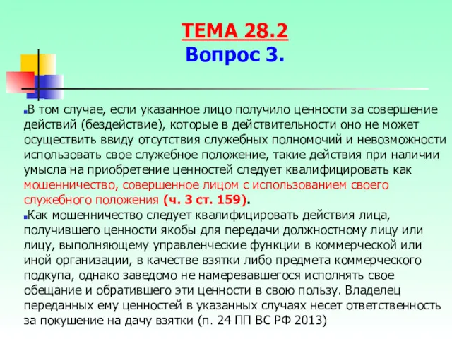 В том случае, если указанное лицо получило ценности за совершение