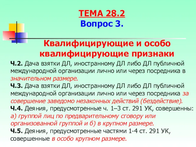 Ч.2. Дача взятки ДЛ, иностранному ДЛ либо ДЛ публичной международной