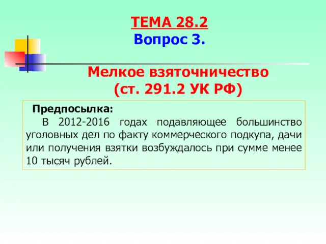 Мелкое взяточничество (ст. 291.2 УК РФ) Предпосылка: В 2012-2016 годах