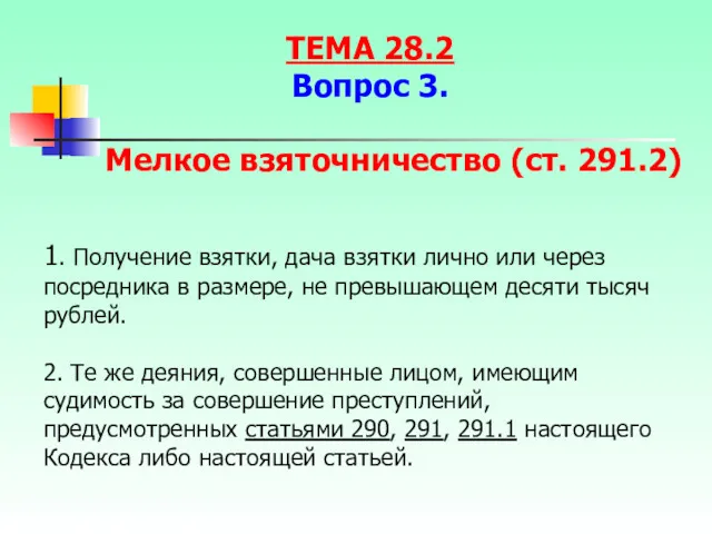 1. Получение взятки, дача взятки лично или через посредника в