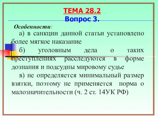 Особенности: а) в санкции данной статьи установлено более мягкое наказание