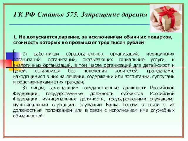 ГК РФ Статья 575. Запрещение дарения 1. Не допускается дарение,