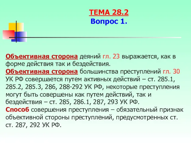 Объективная сторона деяний гл. 23 выражается, как в форме действия