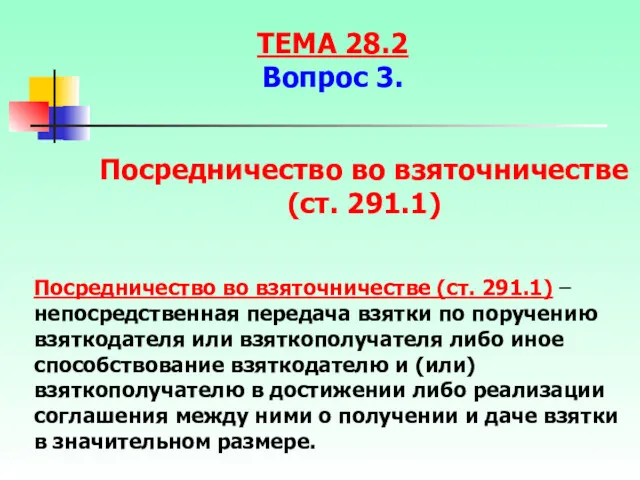 Посредничество во взяточничестве (ст. 291.1) – непосредственная передача взятки по