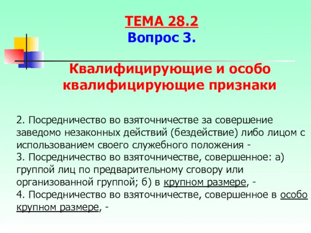 2. Посредничество во взяточничестве за совершение заведомо незаконных действий (бездействие)