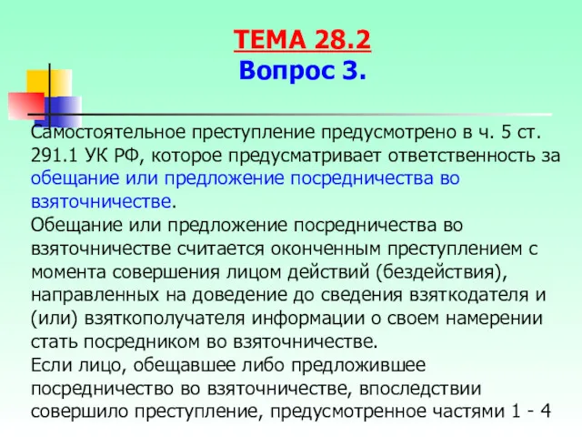 Самостоятельное преступление предусмотрено в ч. 5 ст. 291.1 УК РФ,