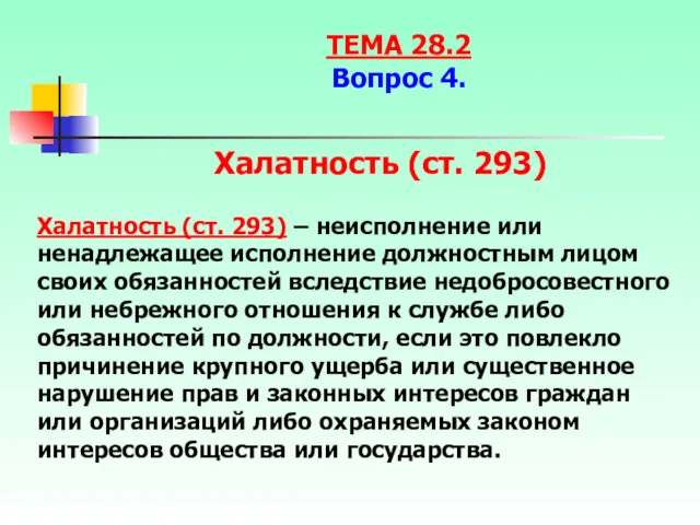 Халатность (ст. 293) – неисполнение или ненадлежащее исполнение должностным лицом