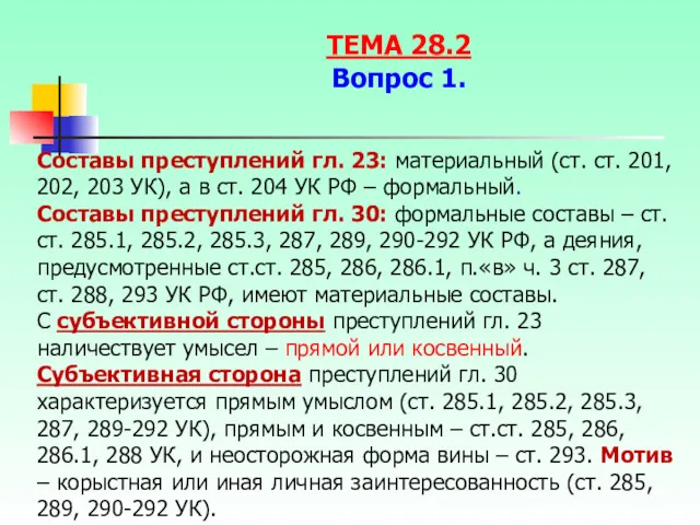 Составы преступлений гл. 23: материальный (ст. ст. 201, 202, 203