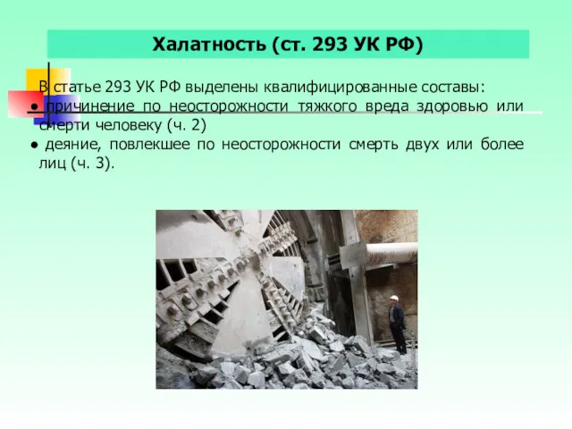 Халатность (ст. 293 УК РФ) В статье 293 УК РФ