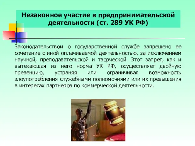 Незаконное участие в предпринимательской деятельности (ст. 289 УК РФ) Законодательством