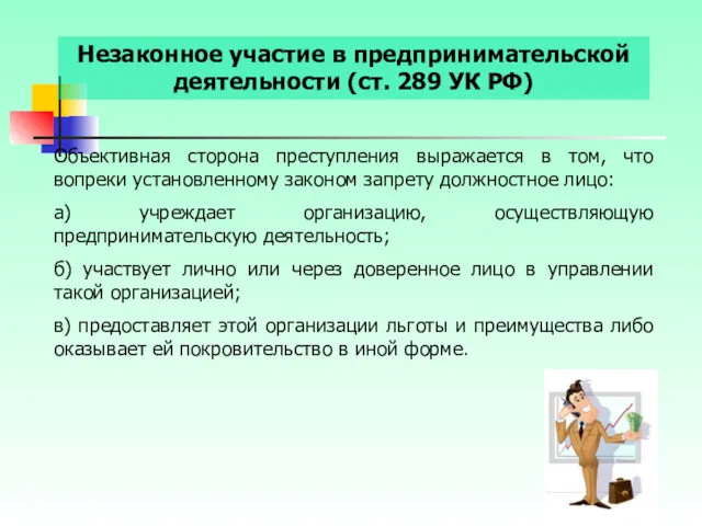 Незаконное участие в предпринимательской деятельности (ст. 289 УК РФ) Объективная