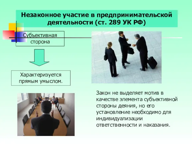 Незаконное участие в предпринимательской деятельности (ст. 289 УК РФ) Субъективная