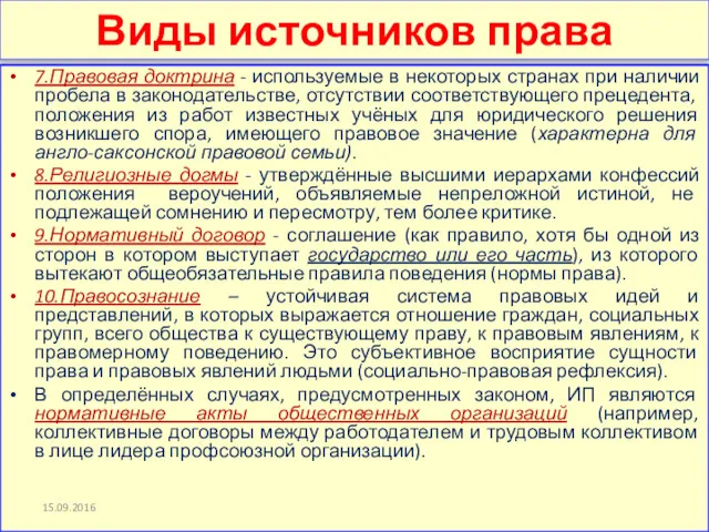 Виды источников права 7.Правовая доктрина - используемые в некоторых странах