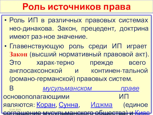 Роль ИП в различных правовых системах нео-динакова. Закон, прецедент, доктрина