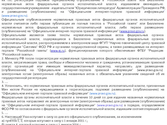 Указ Президента РФ от 14.10.2014 г. № 668 "О совершенствовании