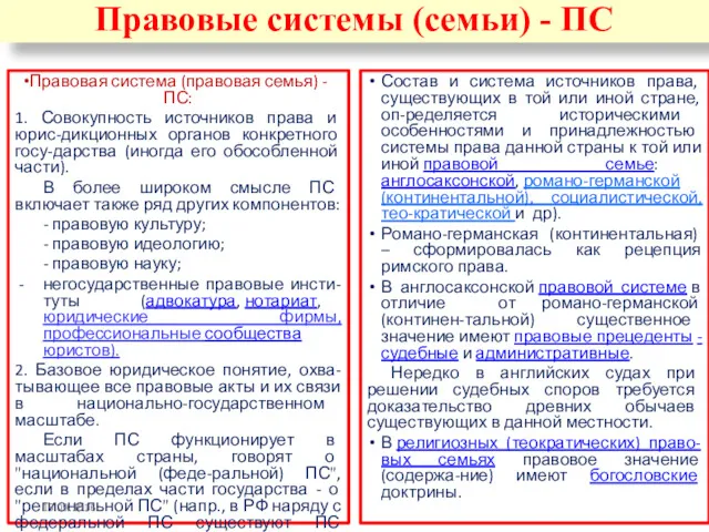 Правовая система (правовая семья) - ПС: 1. Совокупность источников права