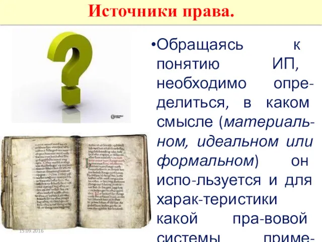 Источники права. Обращаясь к понятию ИП, необходимо опре-делиться, в каком