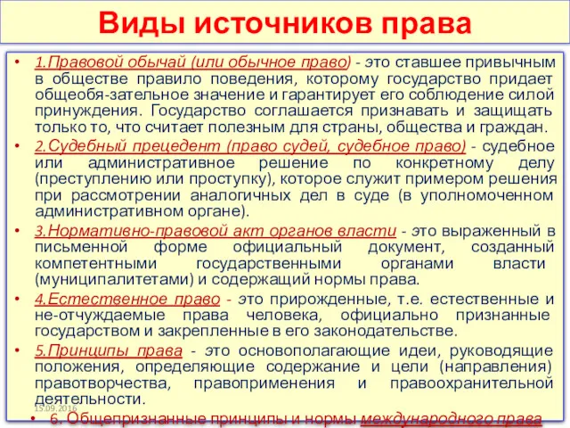 Виды источников права 1.Правовой обычай (или обычное право) - это