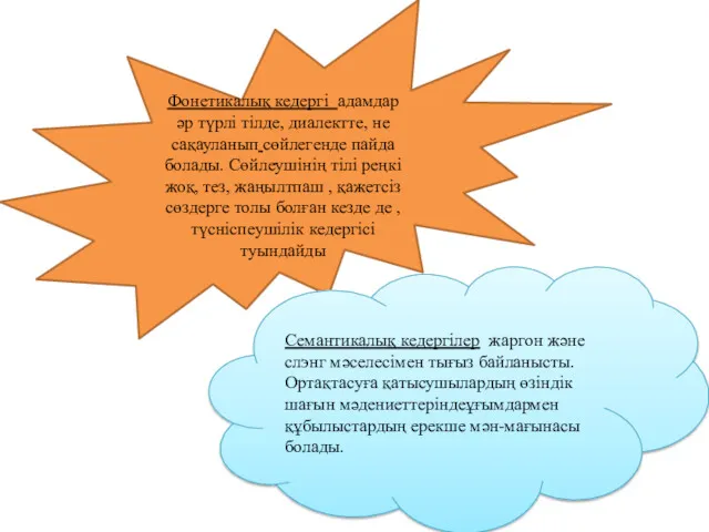 Фонетикалық кедергі адамдар әр түрлі тілде, диалектте, не сақауланып сөйлегенде