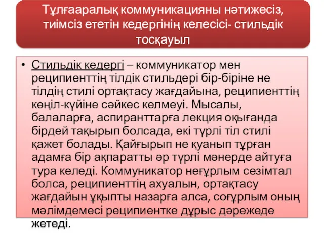 Стильдік кедергі – коммуникатор мен реципиенттің тілдік стильдері бір-біріне не