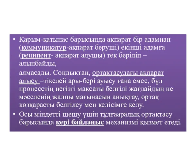 Қарым-қатынас барысында ақпарат бір адамнан (коммуникатур-ақпарат беруші) екінші адамға (реципент-